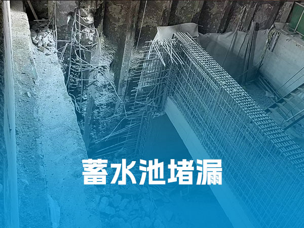 蓄水池堵漏 蓄水池堵漏